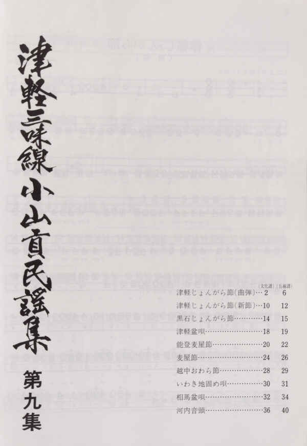 Tsugaru Shamisen Oyama Mitsugu Minyo-Sammlung Bd. 9 – Bild 2