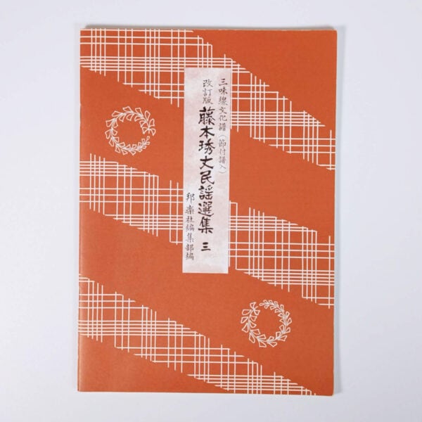 Minyou Collection | Fujimoto Minyou Senshuu #3