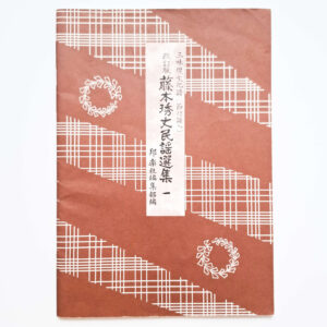 Minyou Collection | Fujimoto Minyou Senshuu #1