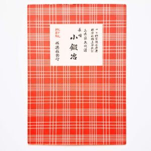 Nagauta Notation | 小鍛冶 Kokaji (used)