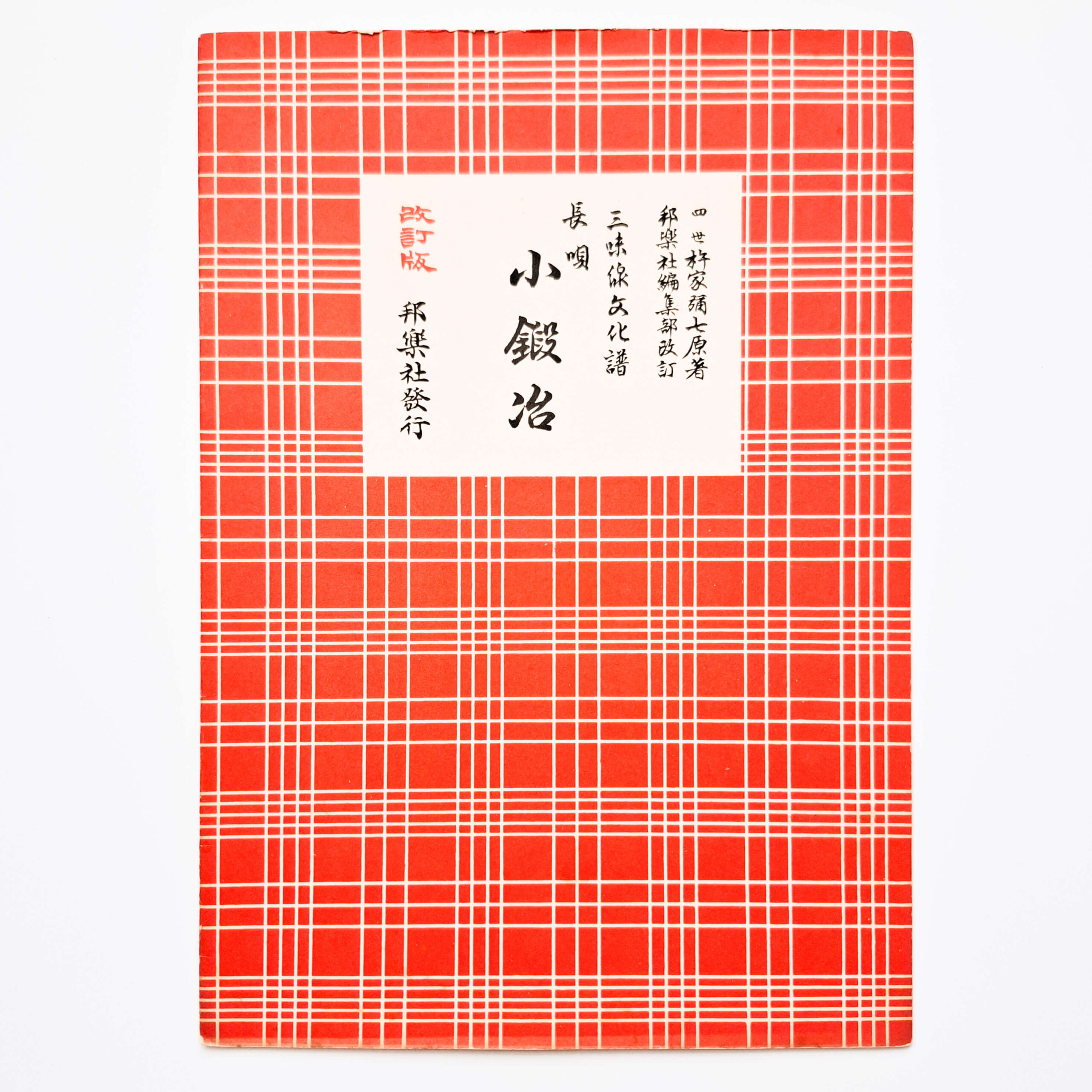 Nagauta Notation | 小鍛冶 Kokaji (used)