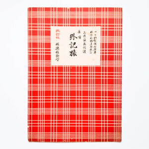 Nagauta Notation | 外記猿 Gekizaru (used)