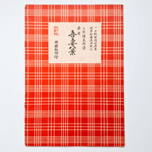 Nagauta Notation | 吾妻八景 Azuma Hakkei (used)