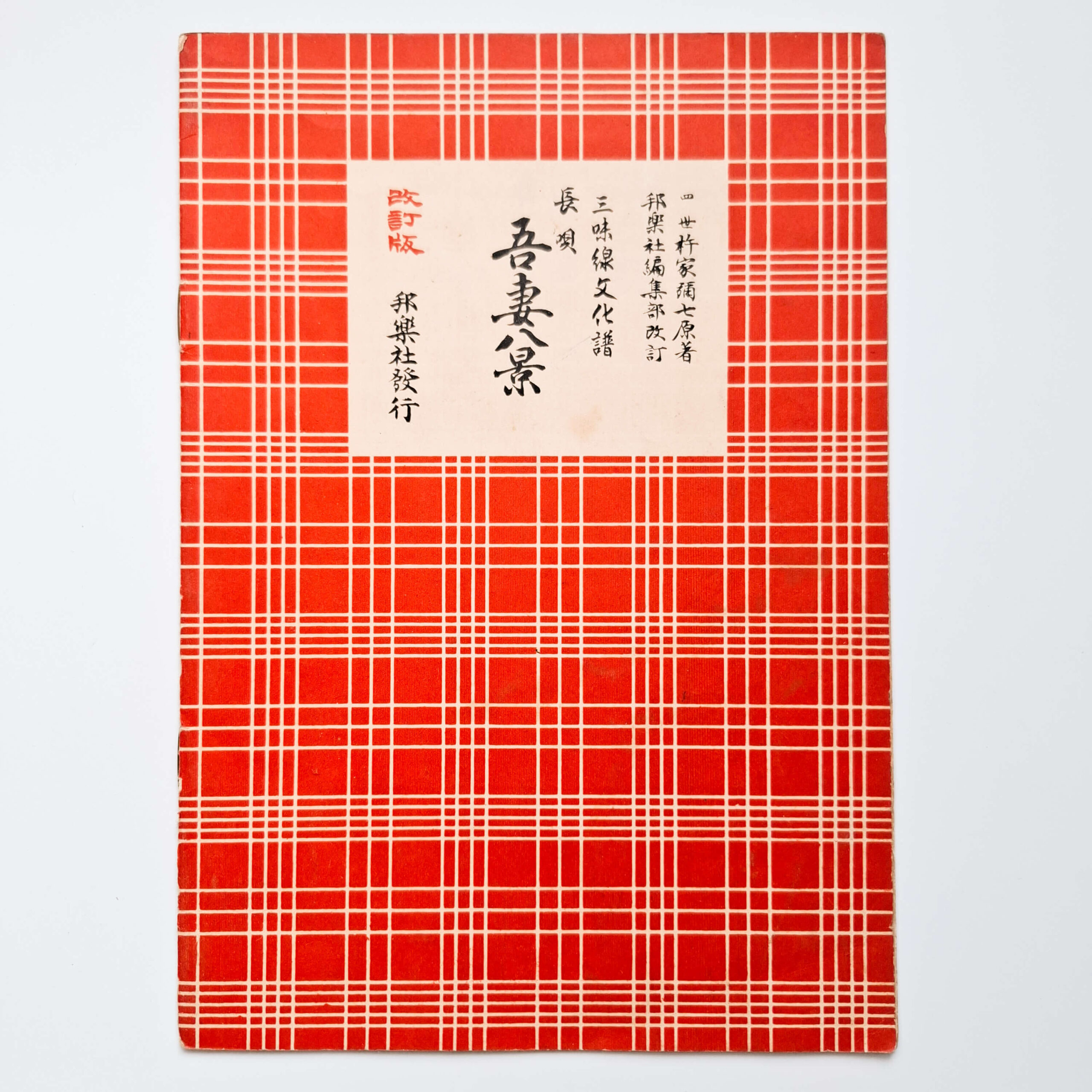 Nagauta Notation | 吾妻八景 Azuma Hakkei (used)