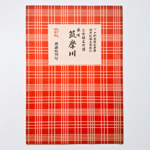 Nagauta Notation | 筑摩川 Chikumagawa (used)