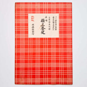 Nagauta Notation | 操三番叟 Ayatsuri Sanbasou (used)