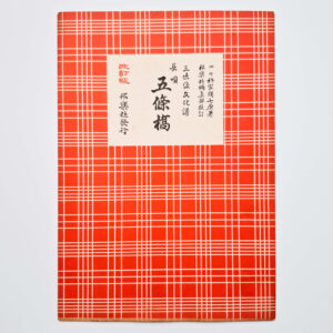 Nagauta Notation | 五条橋 Gojoubashi (used)