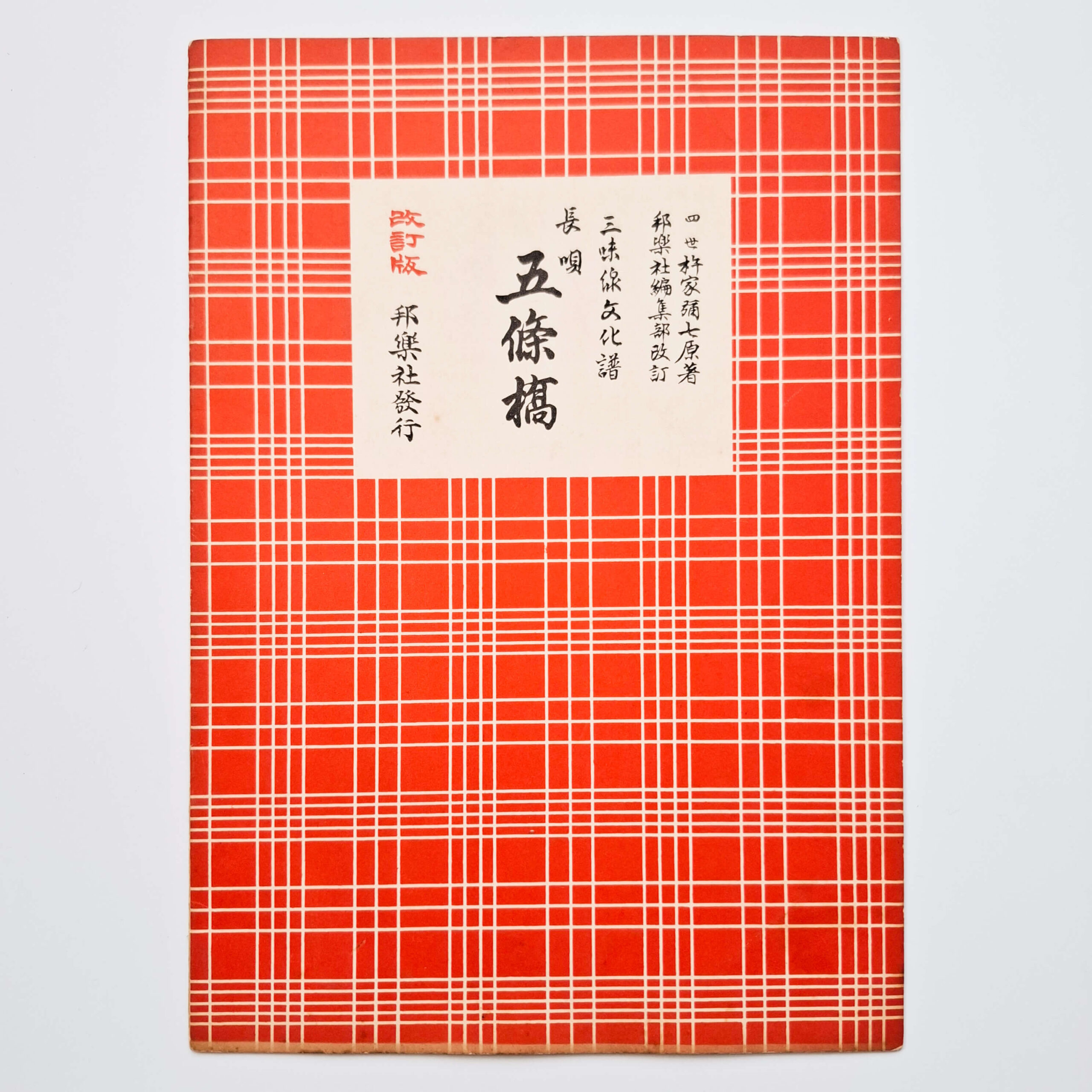 Nagauta Notation | 五条橋 Gojoubashi (used)