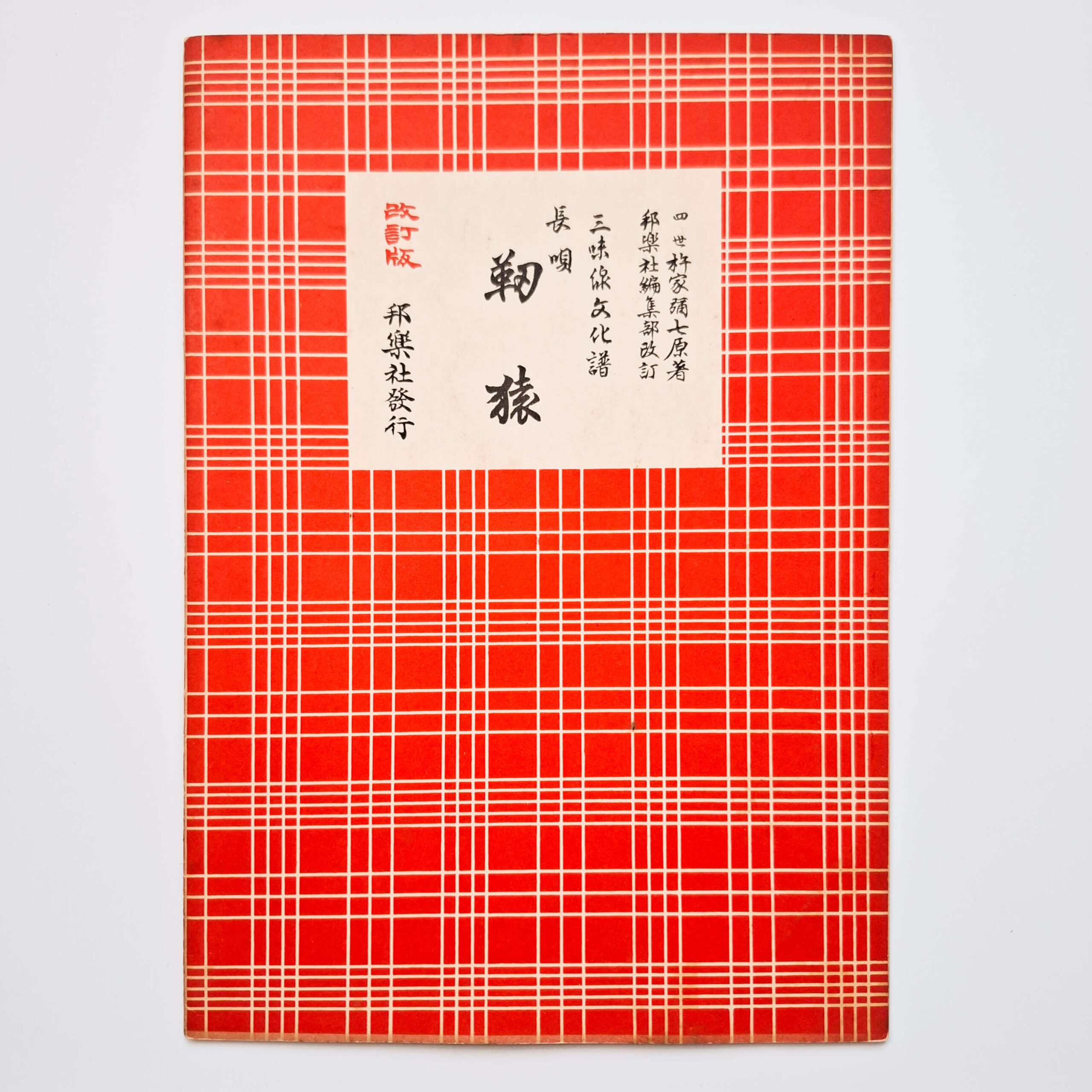 Nagauta Notation | 靱猿 Utsubozaru (used)