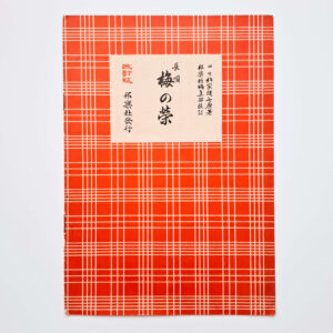 Nagauta Notation | 梅の栄 Ume no Sakae (used)