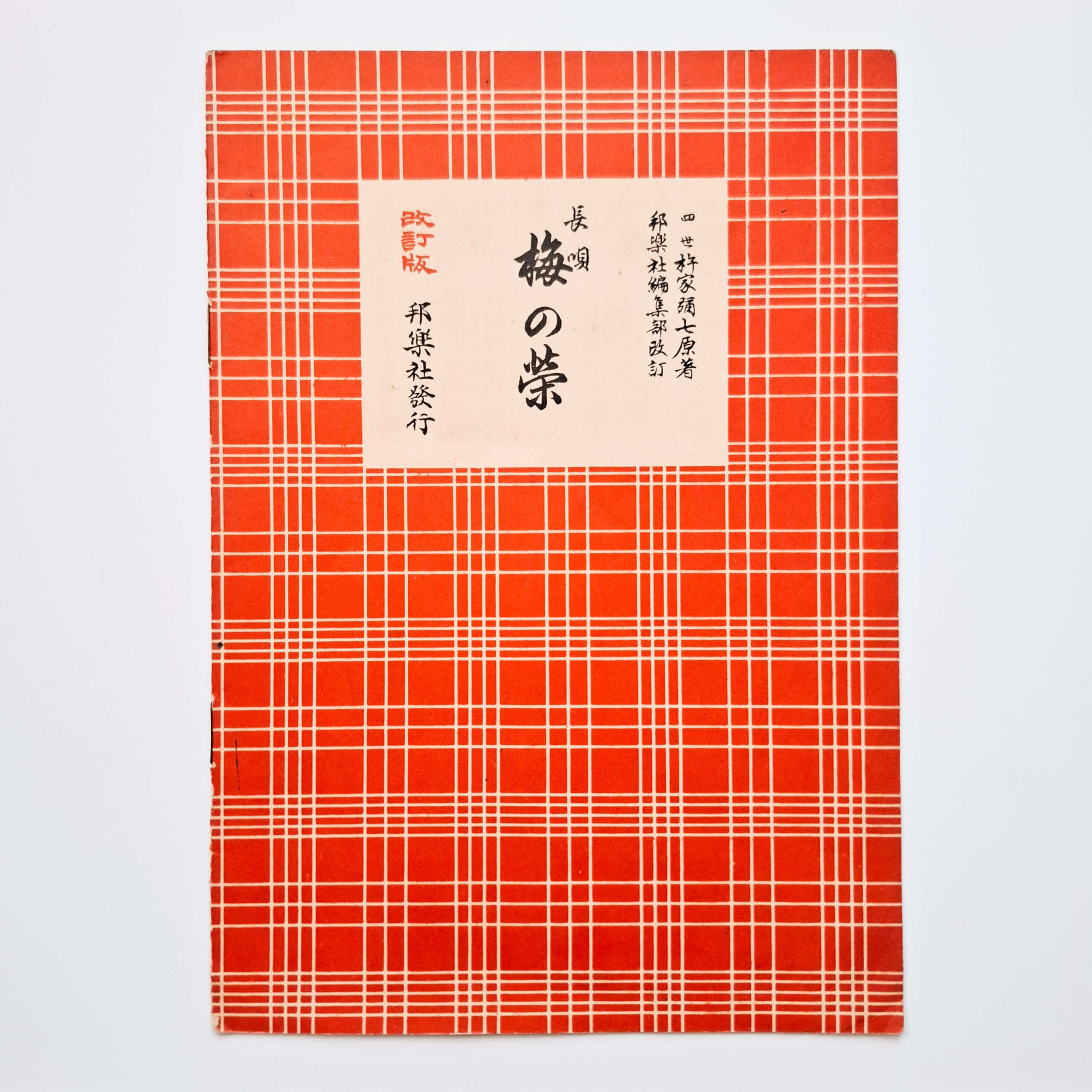 Nagauta Notation | 梅の栄 Ume no Sakae (used)