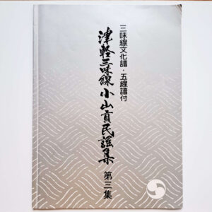 Tsugaru Shamisen Oyama Mitsugu Minyo-Collection Vol. 3