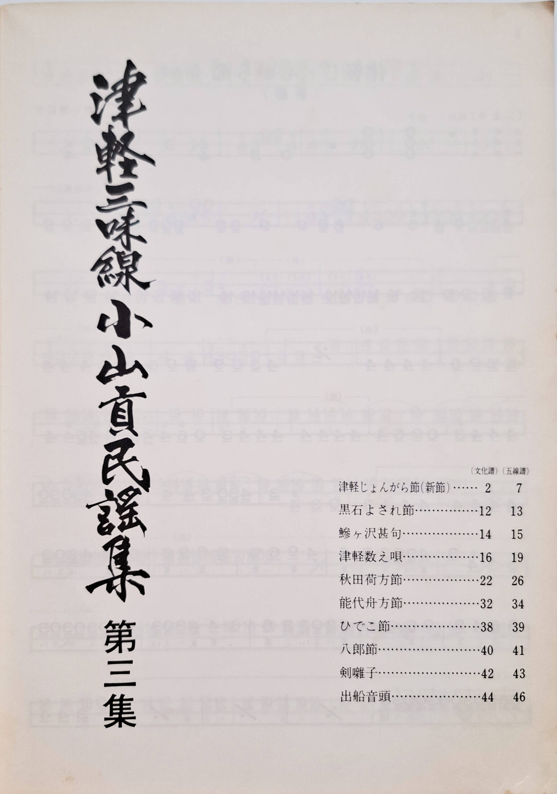 Tsugaru Shamisen Oyama Mitsugu Minyo-Collection Vol. 3 - Image 2