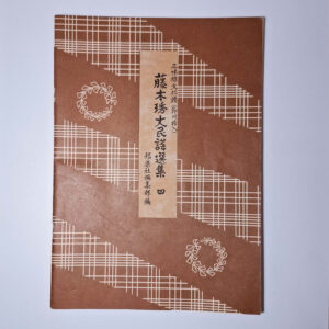 Minyou Collection | Fujimoto Minyou Senshuu #4