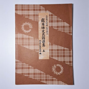 Minyou Collection | Fujimoto Minyou Senshuu #5