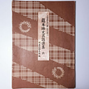 Minyou Collection | Fujimoto Minyou Senshuu #6