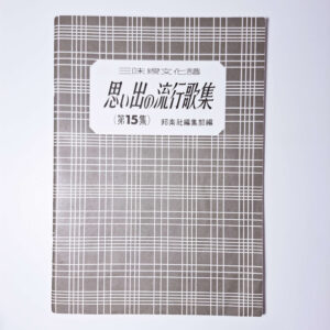 Collection of Nostalgic Popular Songs vol. 15