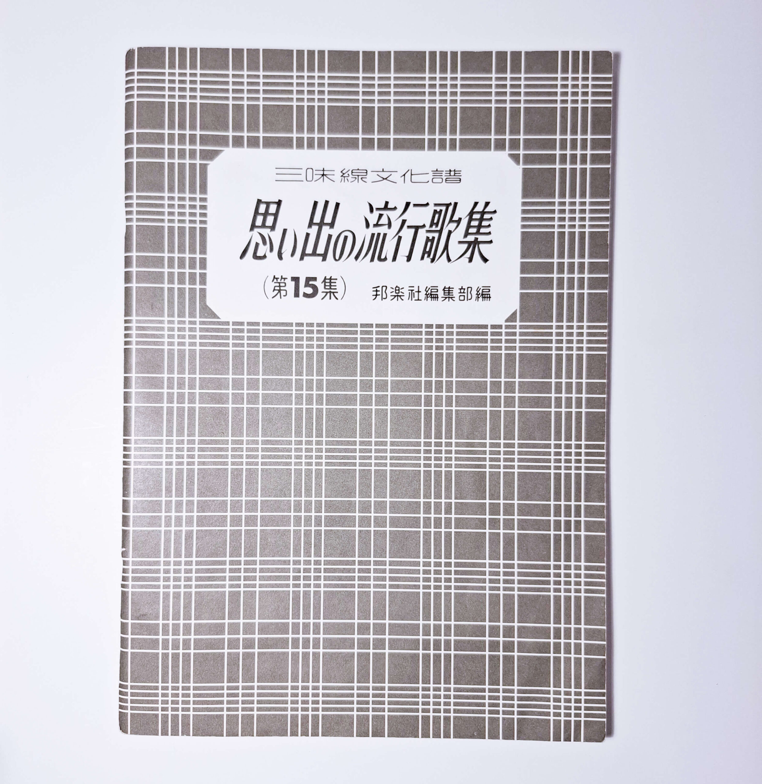 Collection of Nostalgic Popular Songs vol. 15