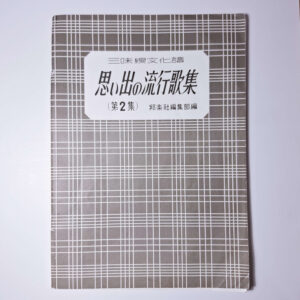 Collection of Nostalgic Popular Songs vol. 2