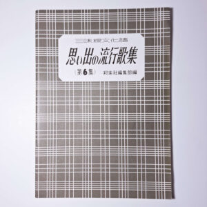 Collection of Nostalgic Popular Songs vol. 6